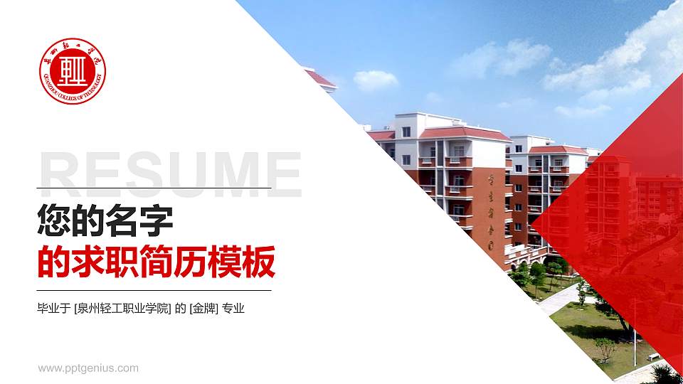 泉州轻工职业学院教师/学生通用个人简历PPT模板下载16:9格式PPT封面效果预览图