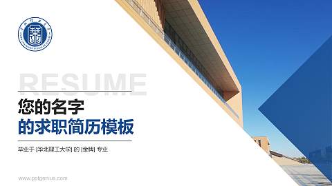 华北理工大学教师/学生通用个人简历PPT模板下载