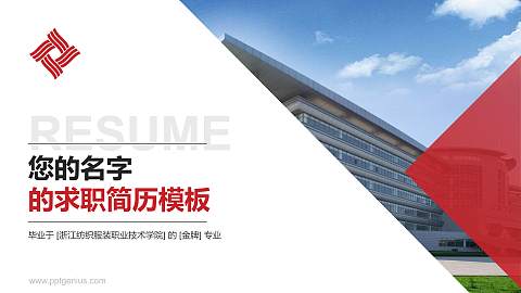 浙江纺织服装职业技术学院教师/学生通用个人简历PPT模板下载