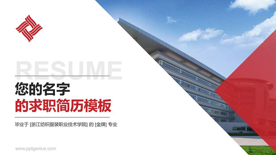 浙江纺织服装职业技术学院教师/学生通用个人简历PPT模板下载16:9格式PPT封面效果预览图