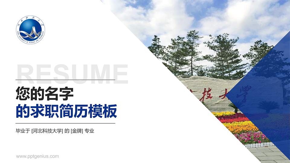 河北科技大学教师/学生通用个人简历PPT模板下载16:9格式PPT封面效果预览图