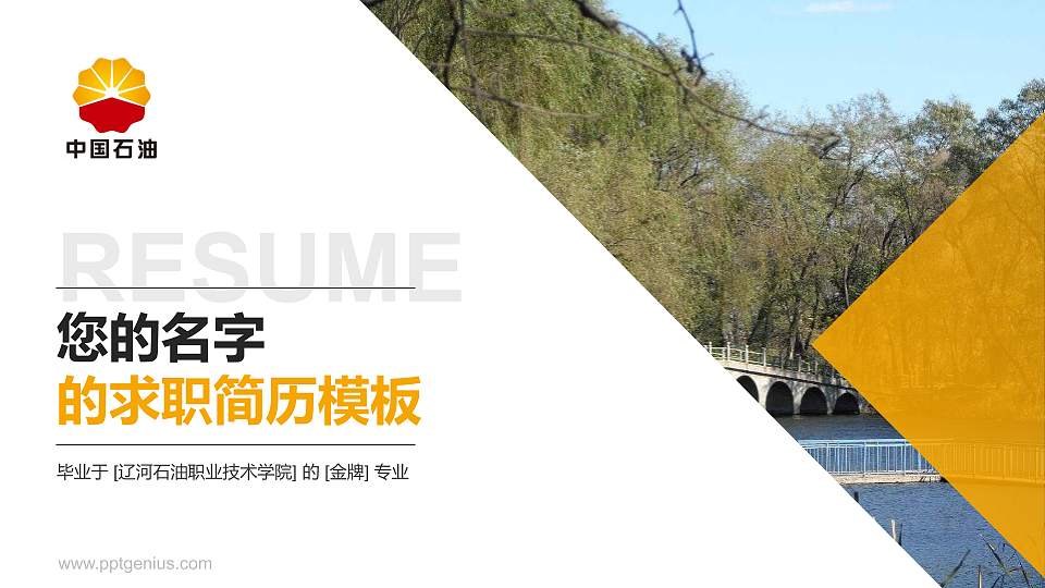 辽河石油职业技术学院教师/学生通用个人简历PPT模板下载16:9格式PPT封面效果预览图