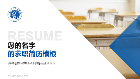 浙江长征职业技术学院教师/学生通用个人简历PPT模板下载