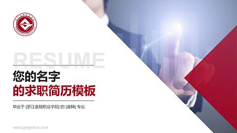 浙江金融职业学院教师/学生通用个人简历PPT模板下载