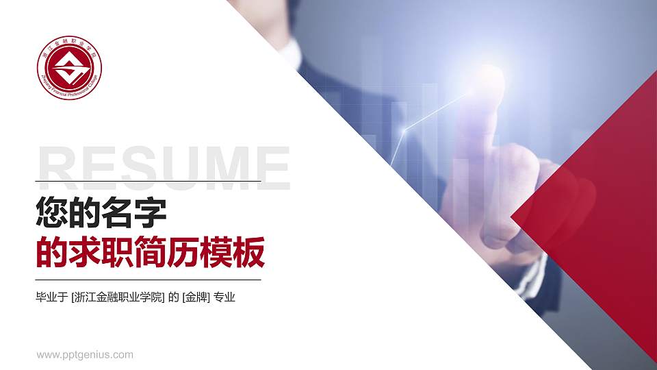 浙江金融职业学院教师/学生通用个人简历PPT模板下载16:9格式PPT封面效果预览图
