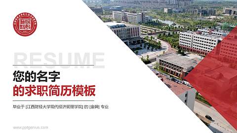 江西财经大学现代经济管理学院教师/学生通用个人简历PPT模板下载
