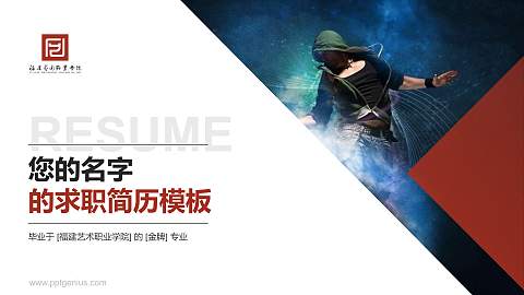 福建艺术职业学院教师/学生通用个人简历PPT模板下载
