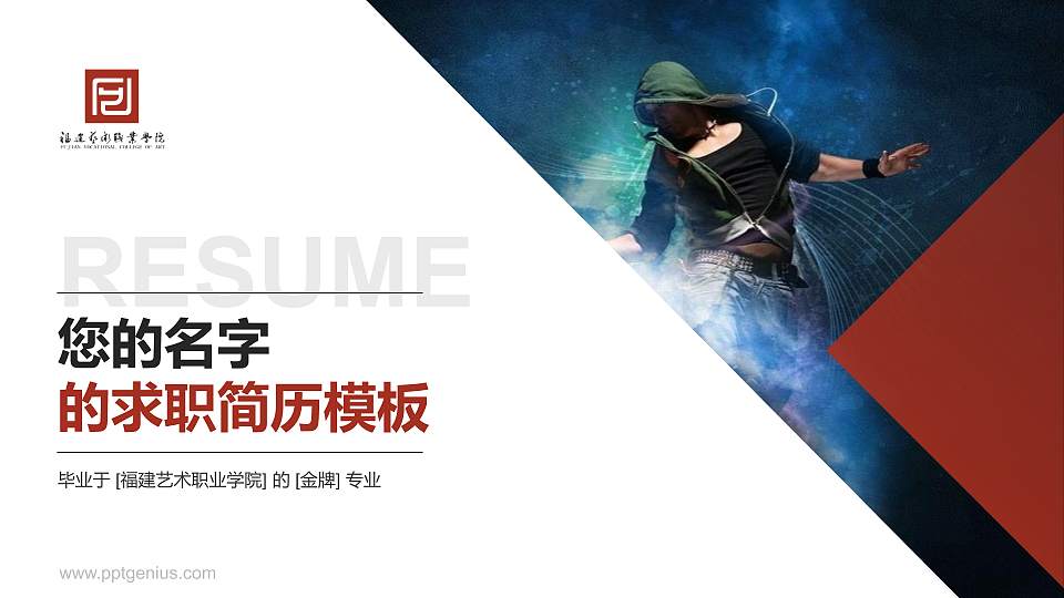 福建艺术职业学院教师/学生通用个人简历PPT模板下载16:9格式PPT封面效果预览图