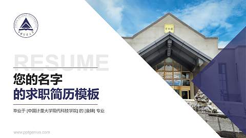 中国计量大学现代科技学院教师/学生通用个人简历PPT模板下载