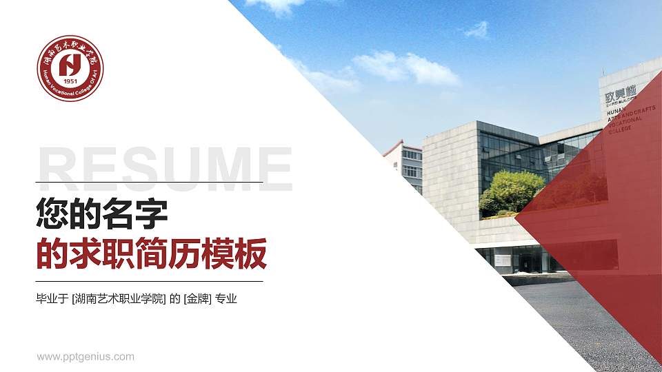湖南艺术职业学院教师/学生通用个人简历PPT模板下载16:9格式PPT封面效果预览图