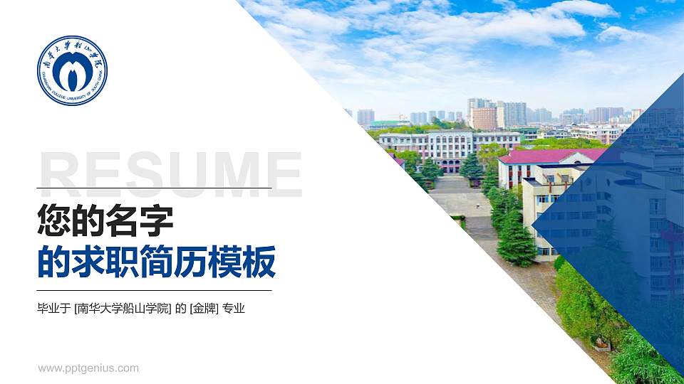 南华大学船山学院教师/学生通用个人简历PPT模板下载16:9格式PPT封面效果预览图