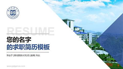 湖北民族大学教师/学生通用个人简历PPT模板下载
