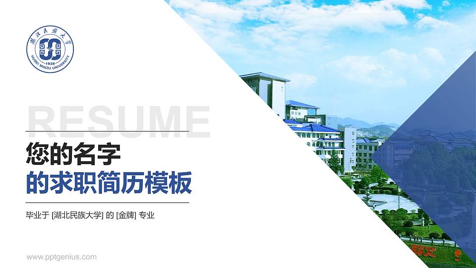 湖北民族大学教师/学生通用个人简历PPT模板下载16:9格式PPT封面效果预览图