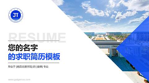 南昌交通学院教师/学生通用个人简历PPT模板下载