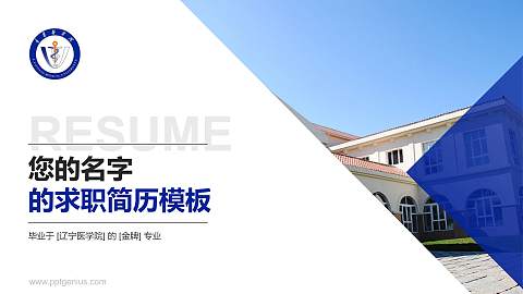 辽宁医学院教师/学生通用个人简历PPT模板下载
