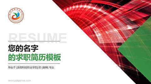 洛阳科技职业学院教师/学生通用个人简历PPT模板下载
