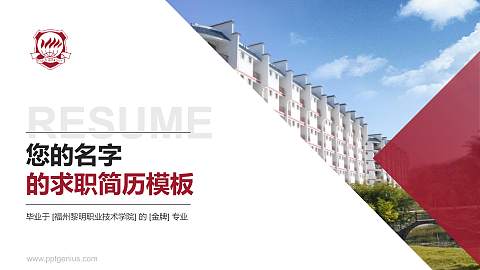 福州黎明职业技术学院教师/学生通用个人简历PPT模板下载