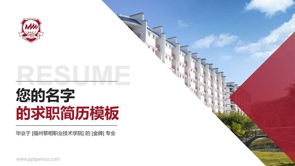 福州黎明职业技术学院教师/学生通用个人简历PPT模板下载16:9格式PPT封面效果预览图