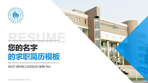 郑州轻工业学院教师/学生通用个人简历PPT模板下载