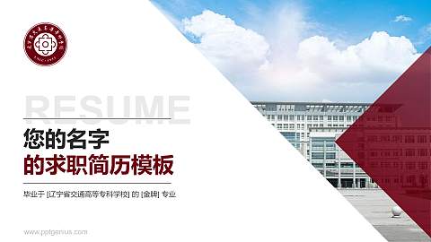 辽宁省交通高等专科学校教师/学生通用个人简历PPT模板下载