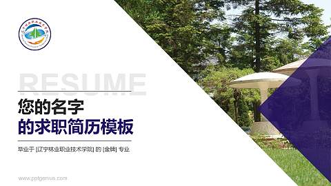 辽宁林业职业技术学院教师/学生通用个人简历PPT模板下载