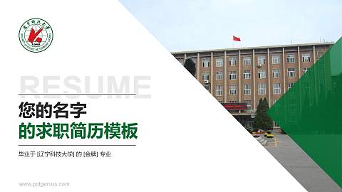 辽宁科技大学教师/学生通用个人简历PPT模板下载