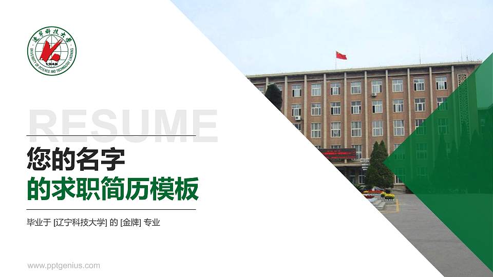 辽宁科技大学教师/学生通用个人简历PPT模板下载16:9格式PPT封面效果预览图