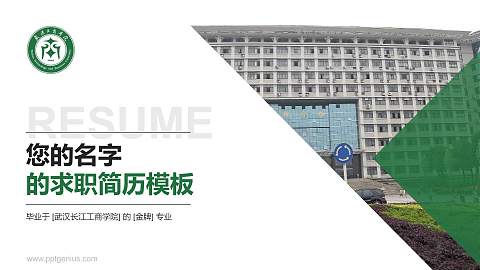 武汉长江工商学院教师/学生通用个人简历PPT模板下载