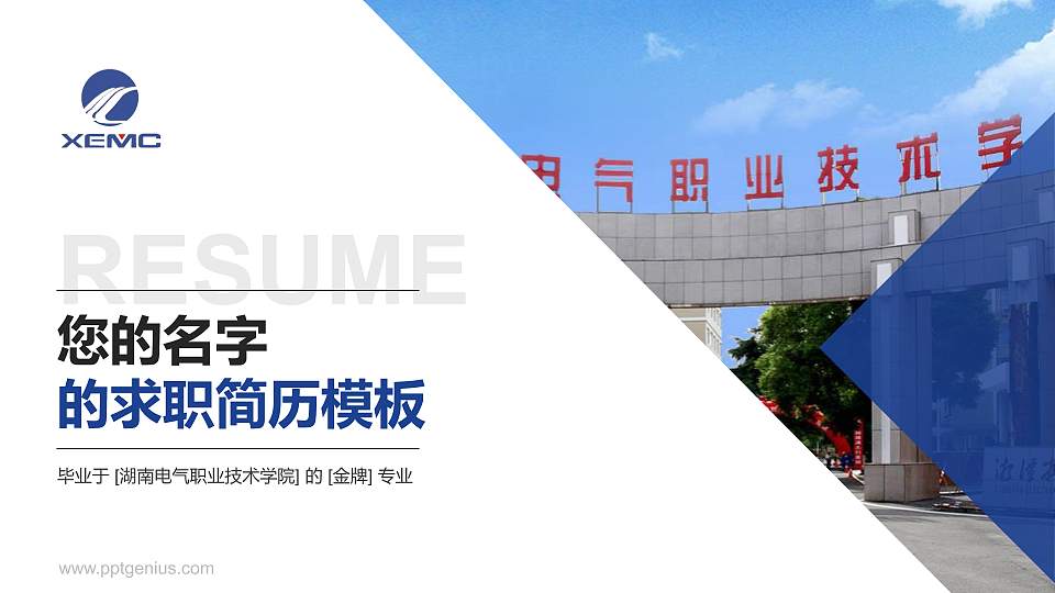 湖南电气职业技术学院教师/学生通用个人简历PPT模板下载16:9格式PPT封面效果预览图