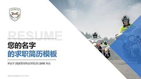 福建警官职业学院教师/学生通用个人简历PPT模板下载