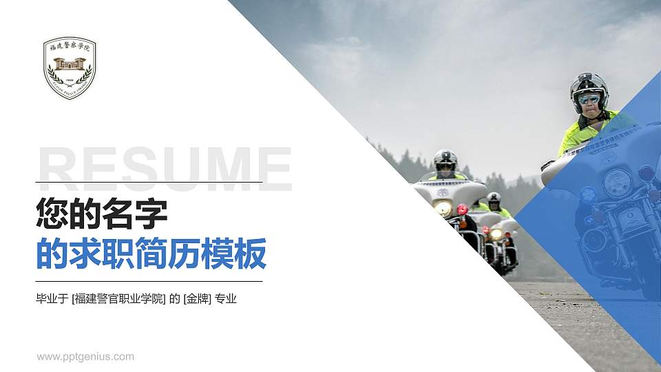 福建警官职业学院教师/学生通用个人简历PPT模板下载16:9格式PPT封面效果预览图