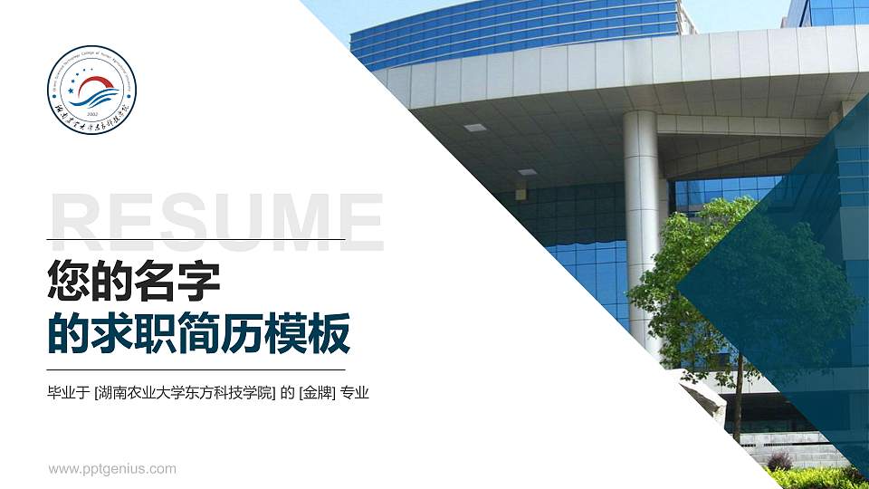 湖南农业大学东方科技学院教师/学生通用个人简历PPT模板下载16:9格式PPT封面效果预览图