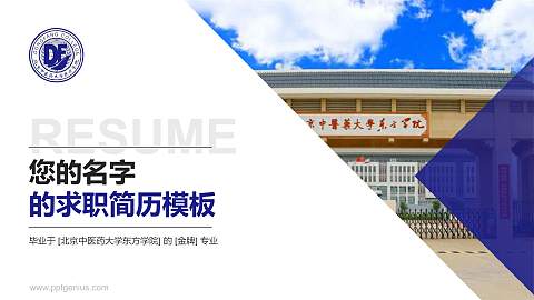 北京中医药大学东方学院教师/学生通用个人简历PPT模板下载