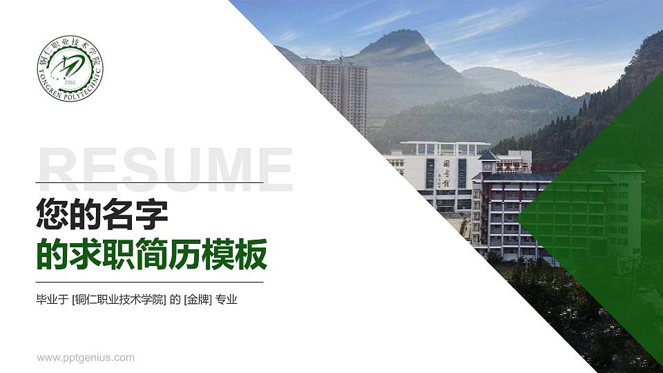 铜仁职业技术学院教师/学生通用个人简历PPT模板下载16:9格式PPT封面效果预览图