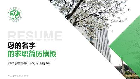 濮阳职业技术学院教师/学生通用个人简历PPT模板下载