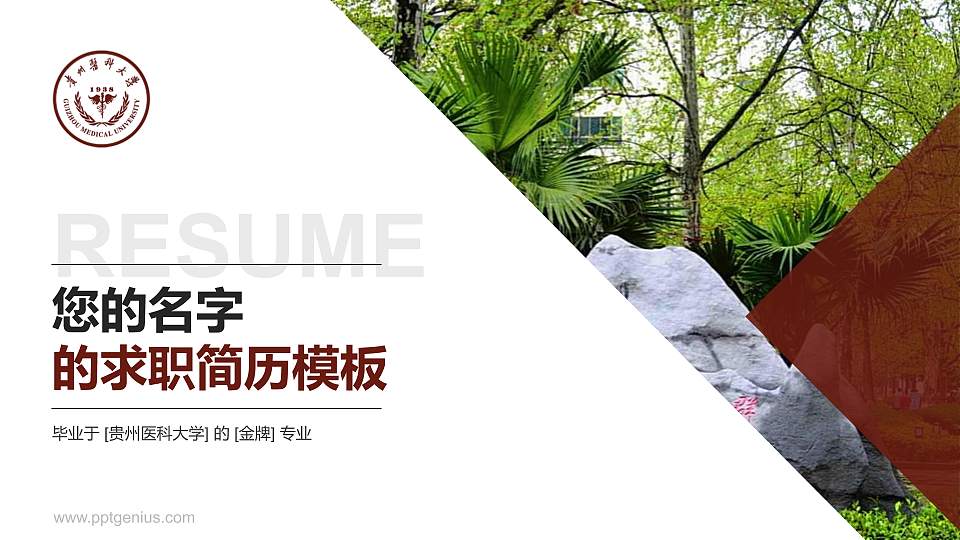 贵州医科大学教师/学生通用个人简历PPT模板下载16:9格式PPT封面效果预览图