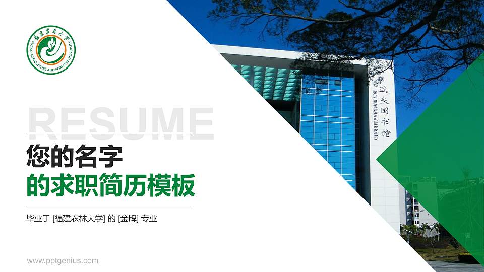 福建农林大学教师/学生通用个人简历PPT模板下载16:9格式PPT封面效果预览图