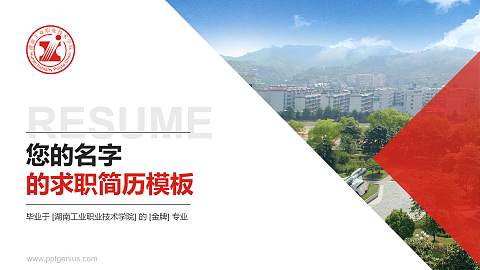 湖南工业职业技术学院教师/学生通用个人简历PPT模板下载
