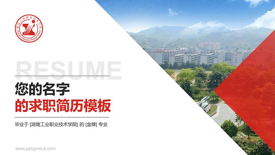 湖南工业职业技术学院教师/学生通用个人简历PPT模板下载16:9格式PPT封面效果预览图