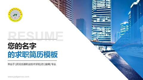 河北交通职业技术学院教师/学生通用个人简历PPT模板下载