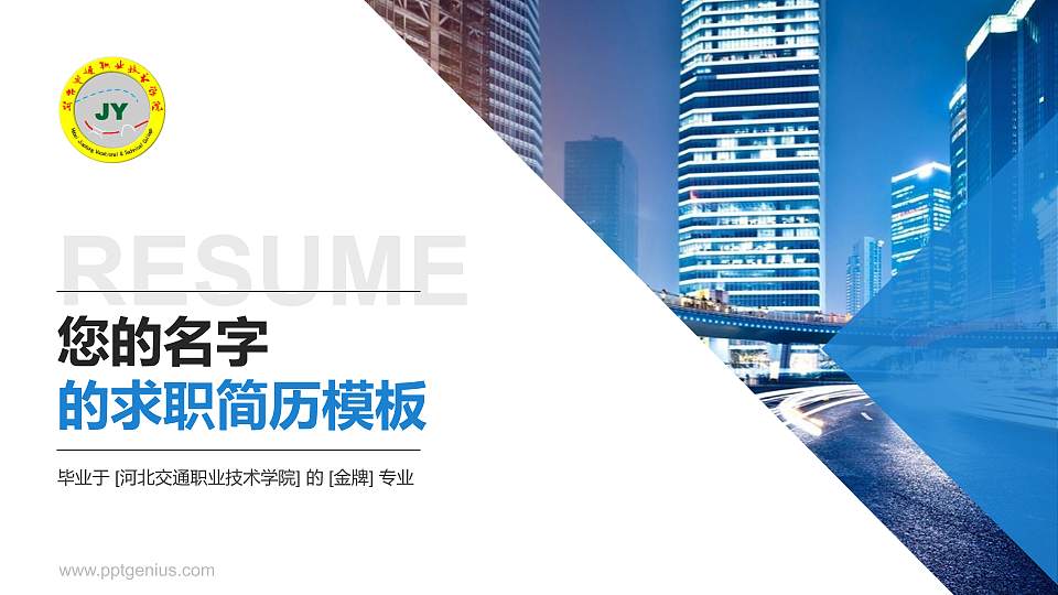 河北交通职业技术学院教师/学生通用个人简历PPT模板下载16:9格式PPT封面效果预览图