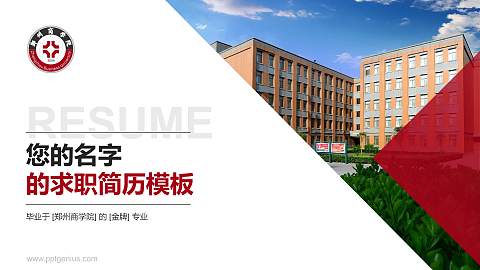 郑州商学院教师/学生通用个人简历PPT模板下载