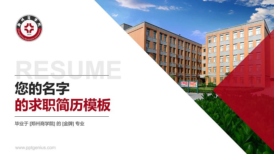 郑州商学院教师/学生通用个人简历PPT模板下载16:9格式PPT封面效果预览图