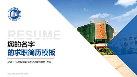 石家庄职业技术学院教师/学生通用个人简历PPT模板下载