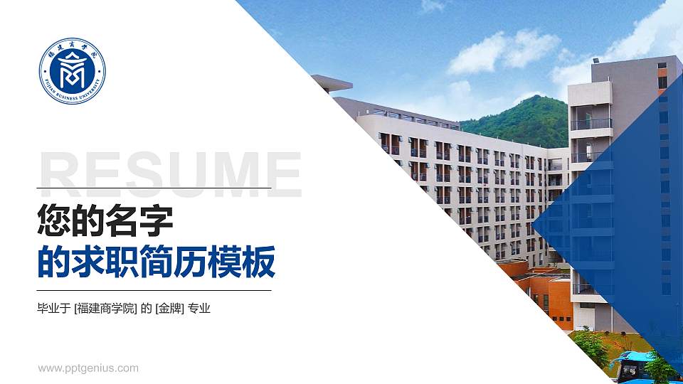 福建商学院教师/学生通用个人简历PPT模板下载16:9格式PPT封面效果预览图