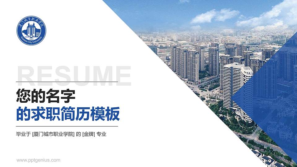 厦门城市职业学院教师/学生通用个人简历PPT模板下载16:9格式PPT封面效果预览图