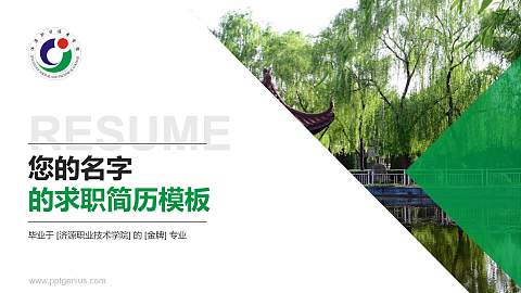济源职业技术学院教师/学生通用个人简历PPT模板下载