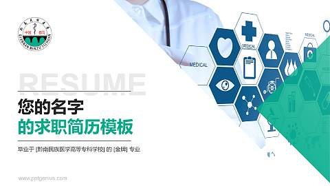 黔南民族医学高等专科学校教师/学生通用个人简历PPT模板下载