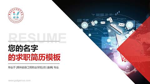 郑州信息工程职业学院教师/学生通用个人简历PPT模板下载