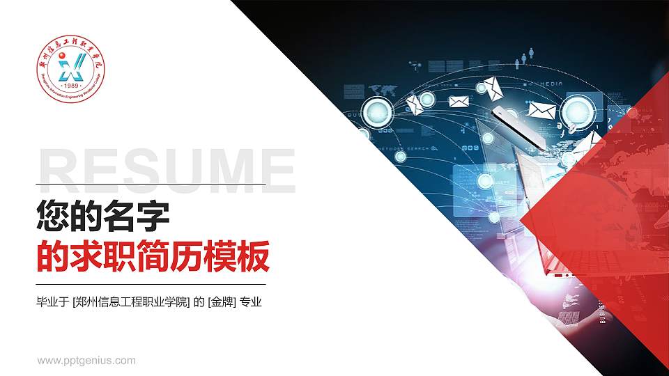 郑州信息工程职业学院教师/学生通用个人简历PPT模板下载16:9格式PPT封面效果预览图